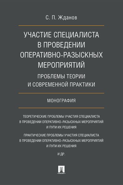 Обложка книги «Участие специалиста в проведении оперативно-разыскных мероприятий: проблемы теории и современной практики»