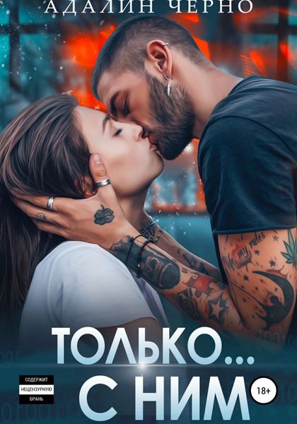 Обложка книги  «Только с ним»