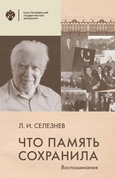 Обложка книги  «Что память сохранила. Воспоминания»