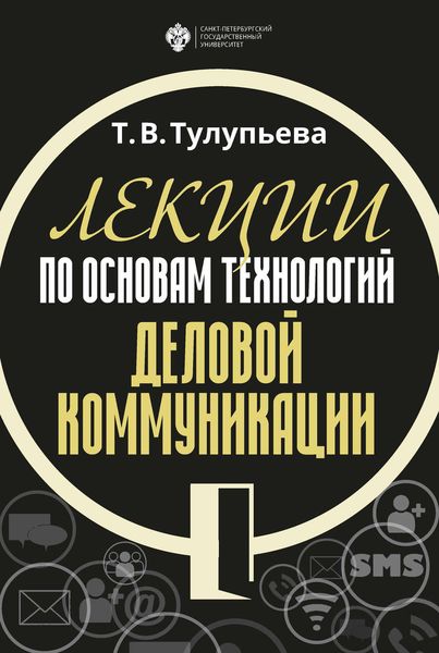 Обложка книги  «Лекции по основам технологий деловой коммуникации»