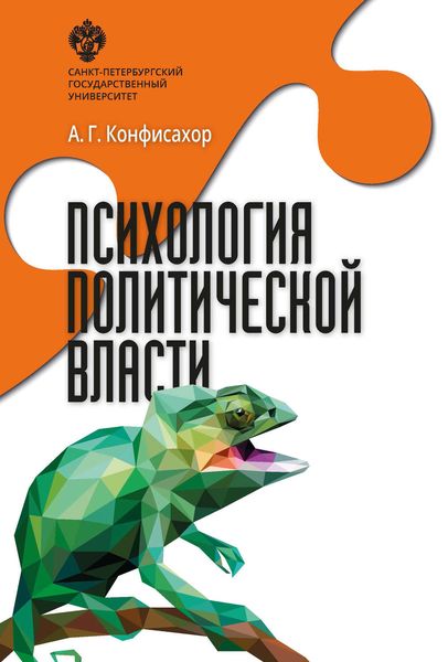 Обложка книги  «Психология политической власти»