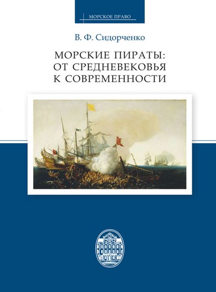 Обложка книги  «Морские пираты: от Средневековья к современности»