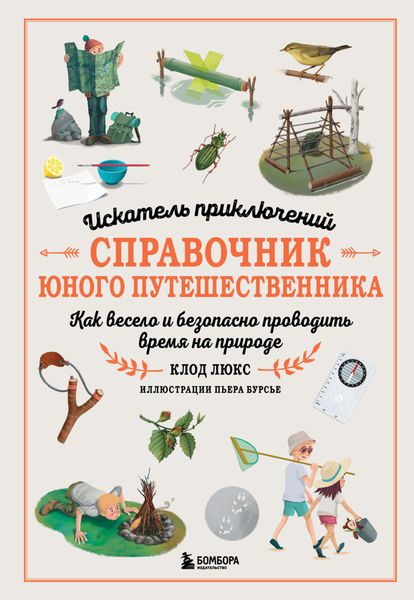 Обложка книги  «Искатель приключений. Справочник юного путешественника. Как весело и безопасно проводить время на природе»