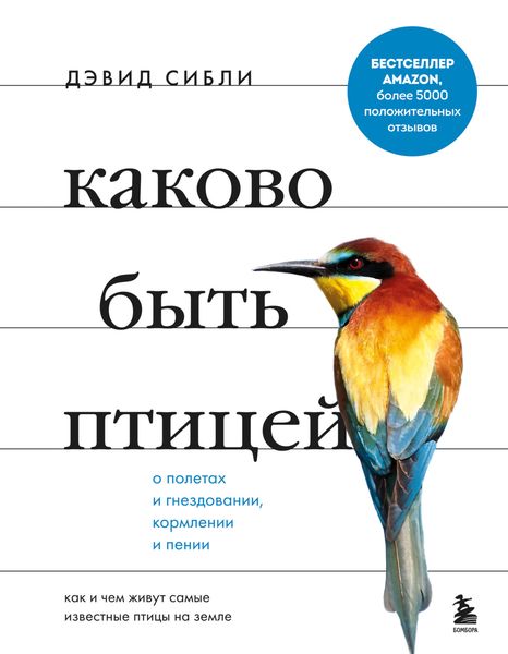 Обложка книги  «Каково быть птицей: о полетах и гнездовании, кормлении и пении. Как и чем живут самые известные птицы на земле»