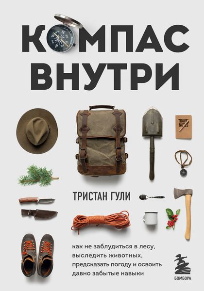 Обложка книги  «Компас внутри. Как не заблудиться в лесу, выследить животных, предсказать погоду и освоить давно забытые навыки»