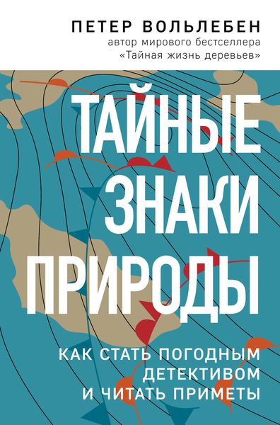 Обложка книги  «Тайные знаки природы. Как стать погодным детективом и читать приметы»