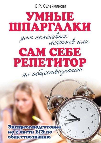 Обложка книги «Умные шпаргалки для неленивых лентяев, или Сам себе репетитор по обществознанию»