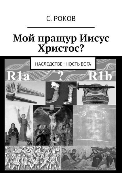 Обложка книги  «Мой пращур Иисус Христос? Наследственность Бога»