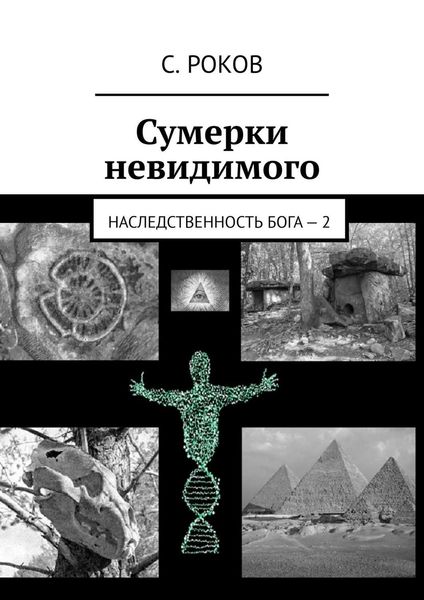 Обложка книги  «Сумерки невидимого. Наследственность Бога – 2»