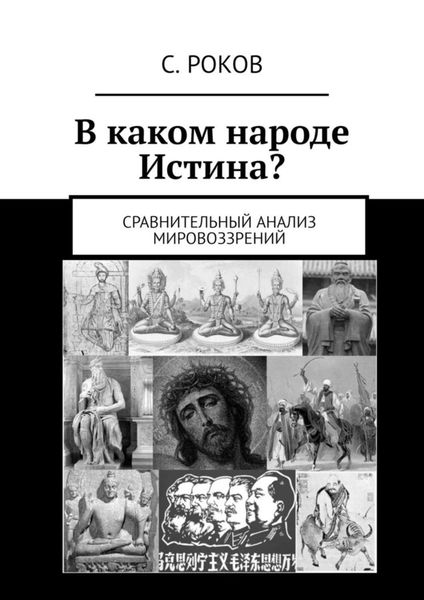 Обложка книги  «В каком народе Истина? Сравнительный анализ мировоззрений»