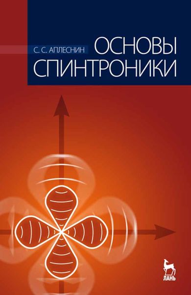 Обложка книги «Основы спинтроники»