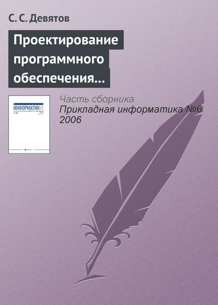 Обложка книги  «Проектирование программного обеспечения с использованием стандартов UML 2.0 и SysML 1.0»