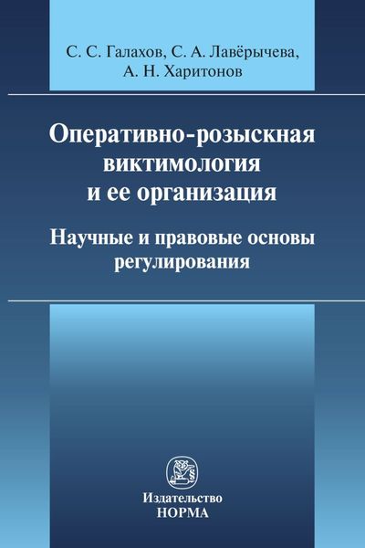Обложка книги  «Оперативно-розыскная виктимология и ее организация: научные и правовые основы регулирования»