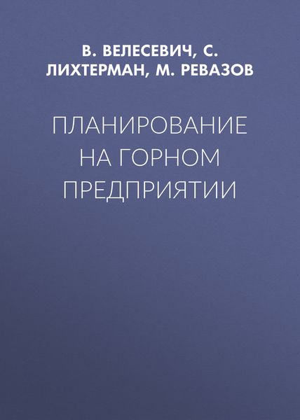 Обложка книги «Планирование на горном предприятии»