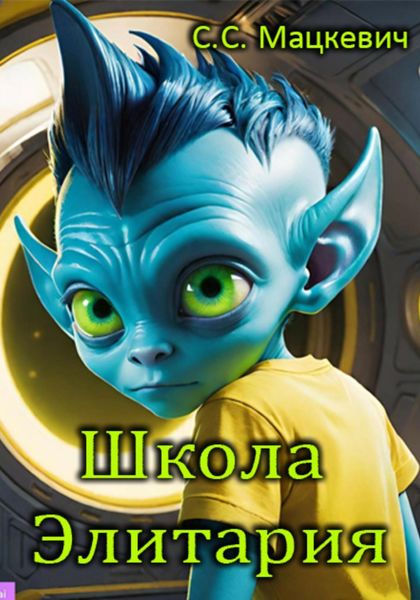 Обложка книги «Школа Элитария»
