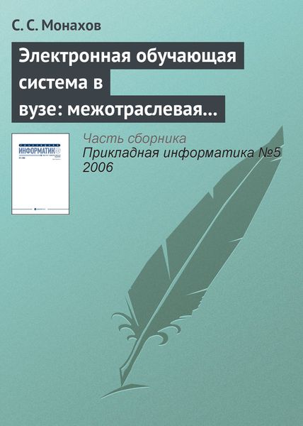 Обложка книги «Электронная обучающая система в вузе: межотраслевая общность проблем внедрения»