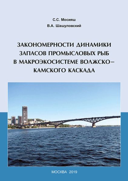 Обложка книги «Закономерности динамики запасов промысловых рыб в макроэкосистеме Волжско-Камского каскада»