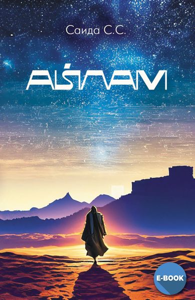 Обложка книги  «Айлам»