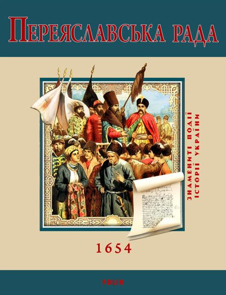 Обложка книги  «Переяславська Рада. 1654»