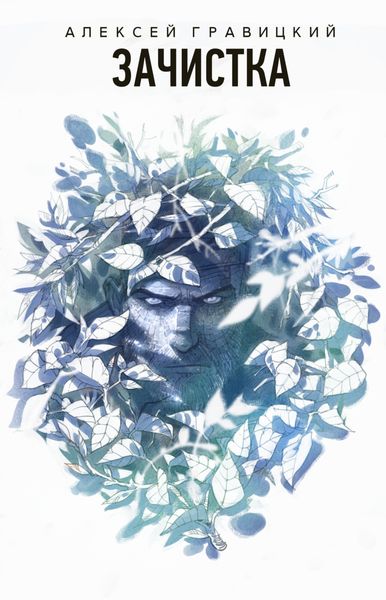 Обложка книги  «Зачистка»