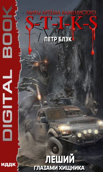 Обложка книги  «Миры Артёма Каменистого. S-T-I-K-S. Леший. Книга 3. Глазами Хищника»