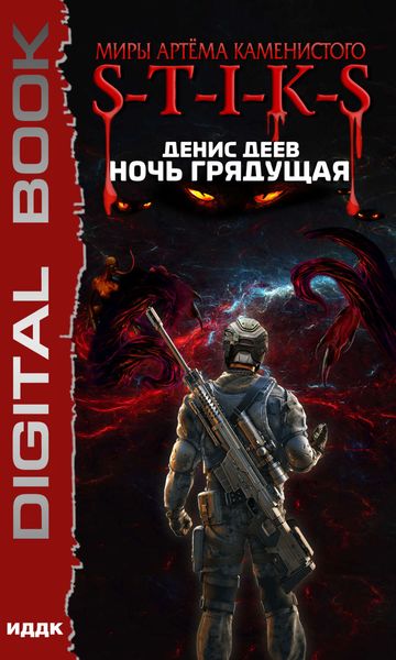 Обложка книги  «Миры Артёма Каменистого. S-T-I-K-S. Ночь Грядущая»