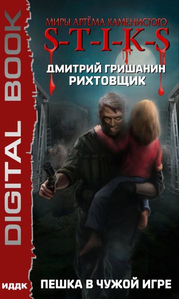 Обложка книги  «Миры Артёма Каменистого. S-T-I-K-S. Рихтовщик. Пешка в чужой игре»