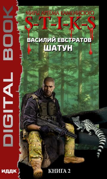 Обложка книги  «Миры Артёма Каменистого. S-T-I-K-S. Шатун. Книга 2»