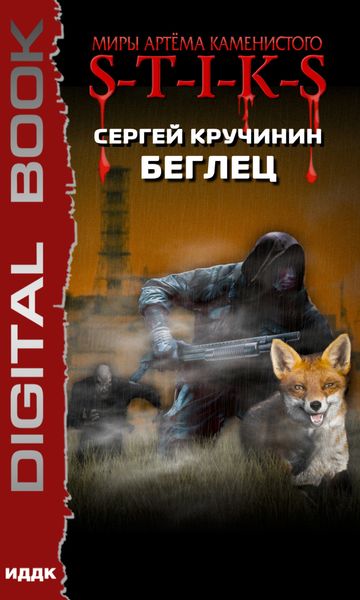 Обложка книги  «S-T-I-K-S. Беглец»