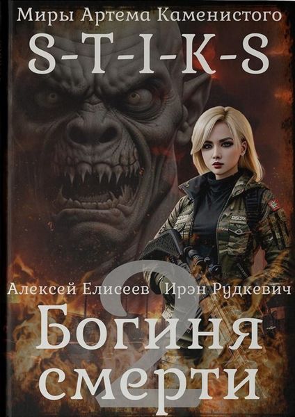 Обложка книги  «S-T-I-K-S. Богиня смерти-II»