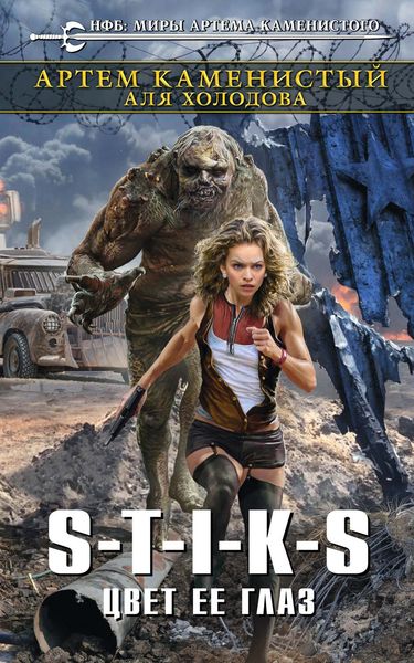 Обложка книги  «S-T-I-K-S. Цвет ее глаз»