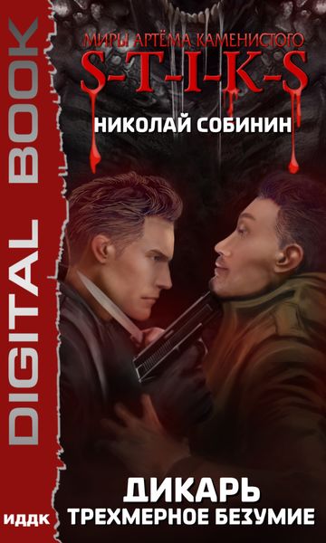 Обложка книги  «S-T-I-K-S. Дикарь. Трехмерное безумие»