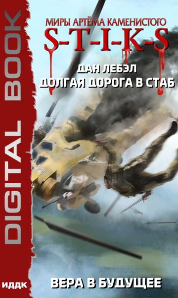Обложка книги  «S-T-I-K-S. Долгая дорога в стаб. Книга 3. Вера в будущее»
