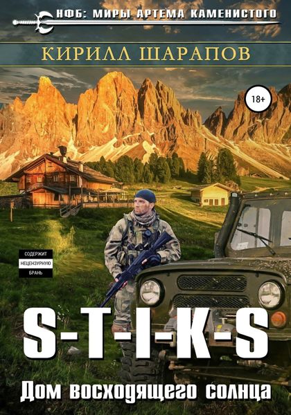 Обложка книги  «S-T-I-K-S. Двойник 4. Дом восходящего солнца»