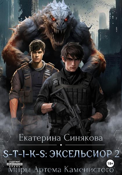 Обложка книги  «S-T-I-K-S: Эксельсиор 2»