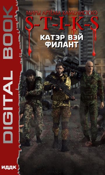 Обложка книги  «S-T-I-K-S. Филант. Книга 3»