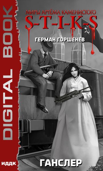 Обложка книги  «S-T-I-K-S. Ганслер»