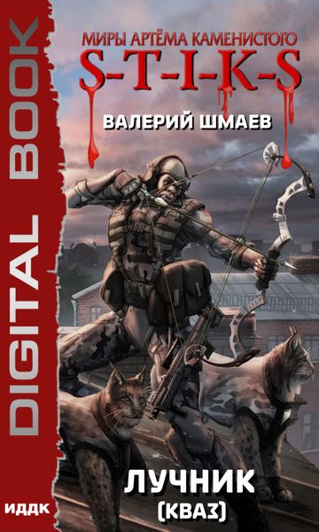 Обложка книги  «S-T-I-K-S. Лучник 2 (кваз)»