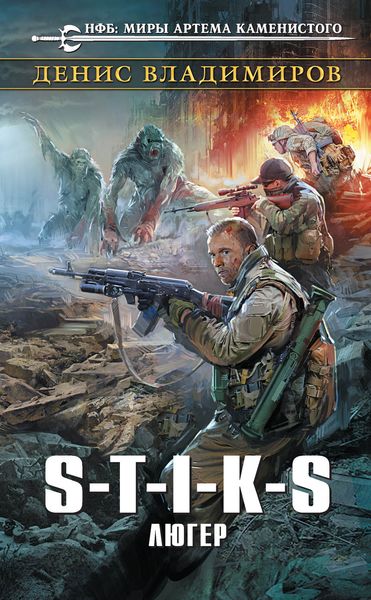 Обложка книги  «S-T-I-K-S. Люгер»