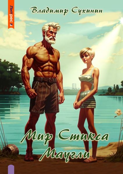 Обложка книги  «S-T-I-K-S. Маугли»