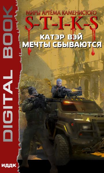 Обложка книги  «S-T-I-K-S. Мечты сбываются»