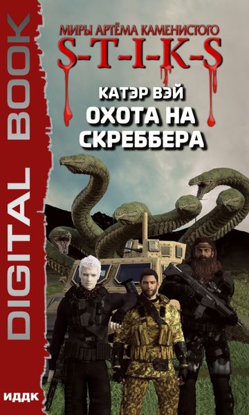 Обложка книги  «S-T-I-K-S. Охота на скреббера»