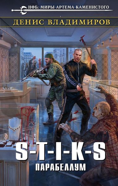 Обложка книги «S-T-I-K-S. Парабеллум»