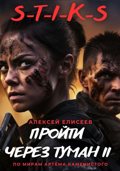 Обложка книги  «S-T-I-K-S. Пройти через туман II»