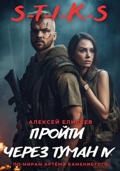Обложка книги  «S-T-I-K-S. Пройти через туман IV»