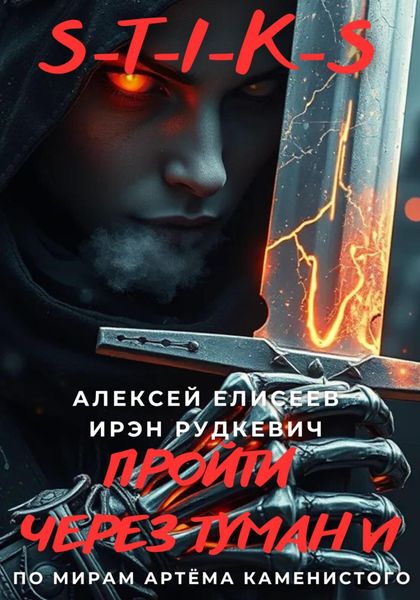 Обложка книги  «S-T-I-K-S. Пройти через туман VI»