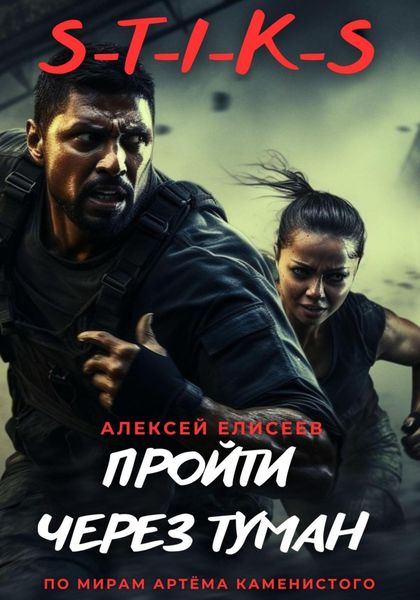 Обложка книги  «S-T-I-K-S. Пройти через туман»