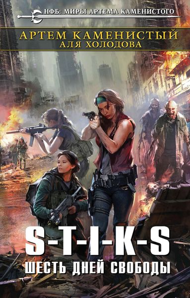 Обложка книги  «S-T-I-K-S. Шесть дней свободы»