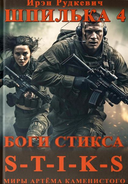 Обложка книги  «S-T-I-K-S. Шпилька-4. Боги Стикса»