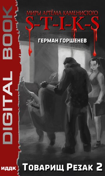 Обложка книги  «S-T-I-K-S. Товарищ Резак 2»
